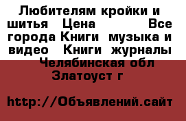 Любителям кройки и шитья › Цена ­ 2 500 - Все города Книги, музыка и видео » Книги, журналы   . Челябинская обл.,Златоуст г.